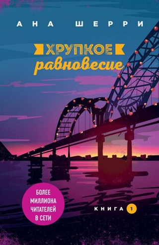 Хрупкое равновесие. Книга 1. Ана Шерри