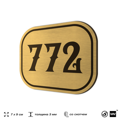 Номерок на дверь квартиры 772, для кабинета, офиса, шильдик 9 х 7 см, золотистый, Айдентика Технолоджи