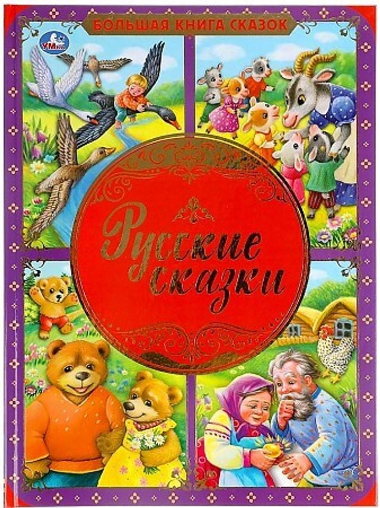 Русские сказки: Большая книга сказок (Умка)