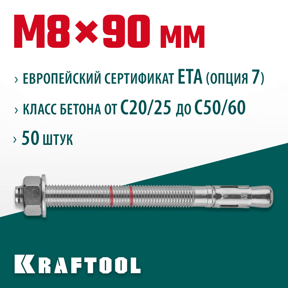 KRAFTOOL ETA Опция 7, М8 х 90, 50 шт, клиновой анкер (302184-08-090)