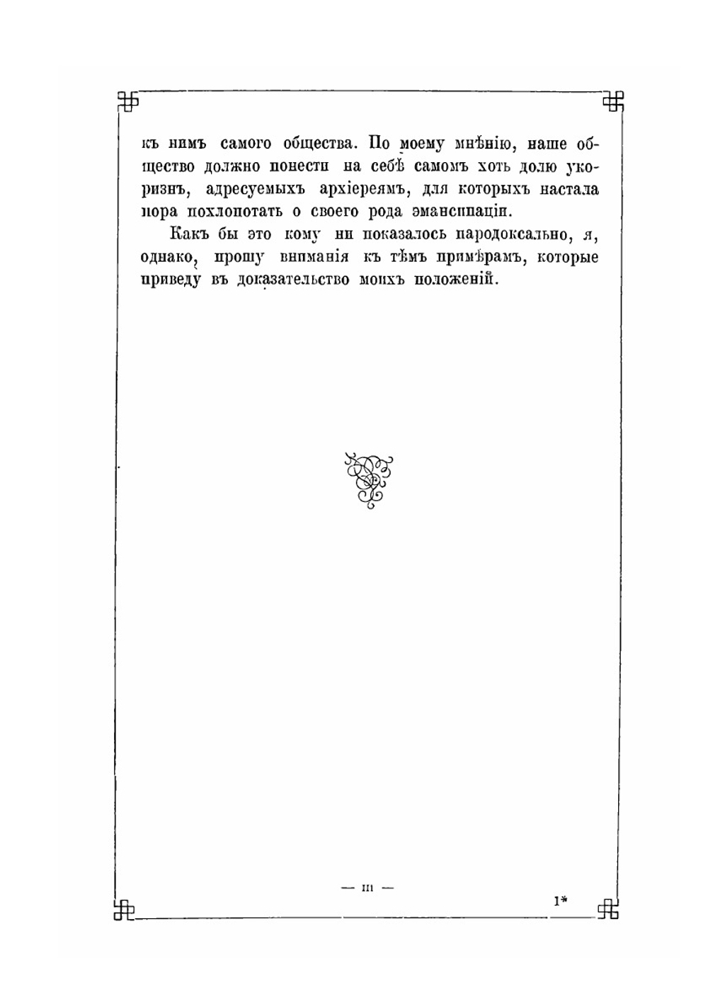 Мелочи Архиерейской жизни | Н. С. Лесков