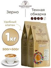 Кофе в зернах Tеmpelmann Caffe Crema Nomos 500 г x 2 шт