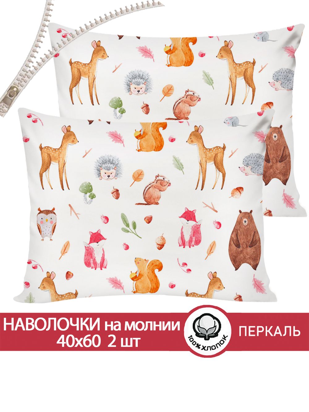 Наволочка комплект 2шт перкаль Сказка "Лесные жители" 40x60 см на молнии