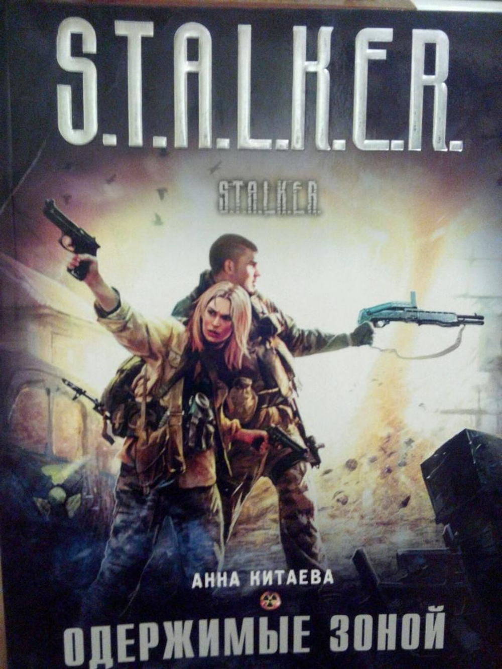 Одержимые Зоной. STALKER.