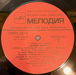 Виниловая пластинка Иосиф Кобзон – Лунная рапсодия (Мелодия) LP