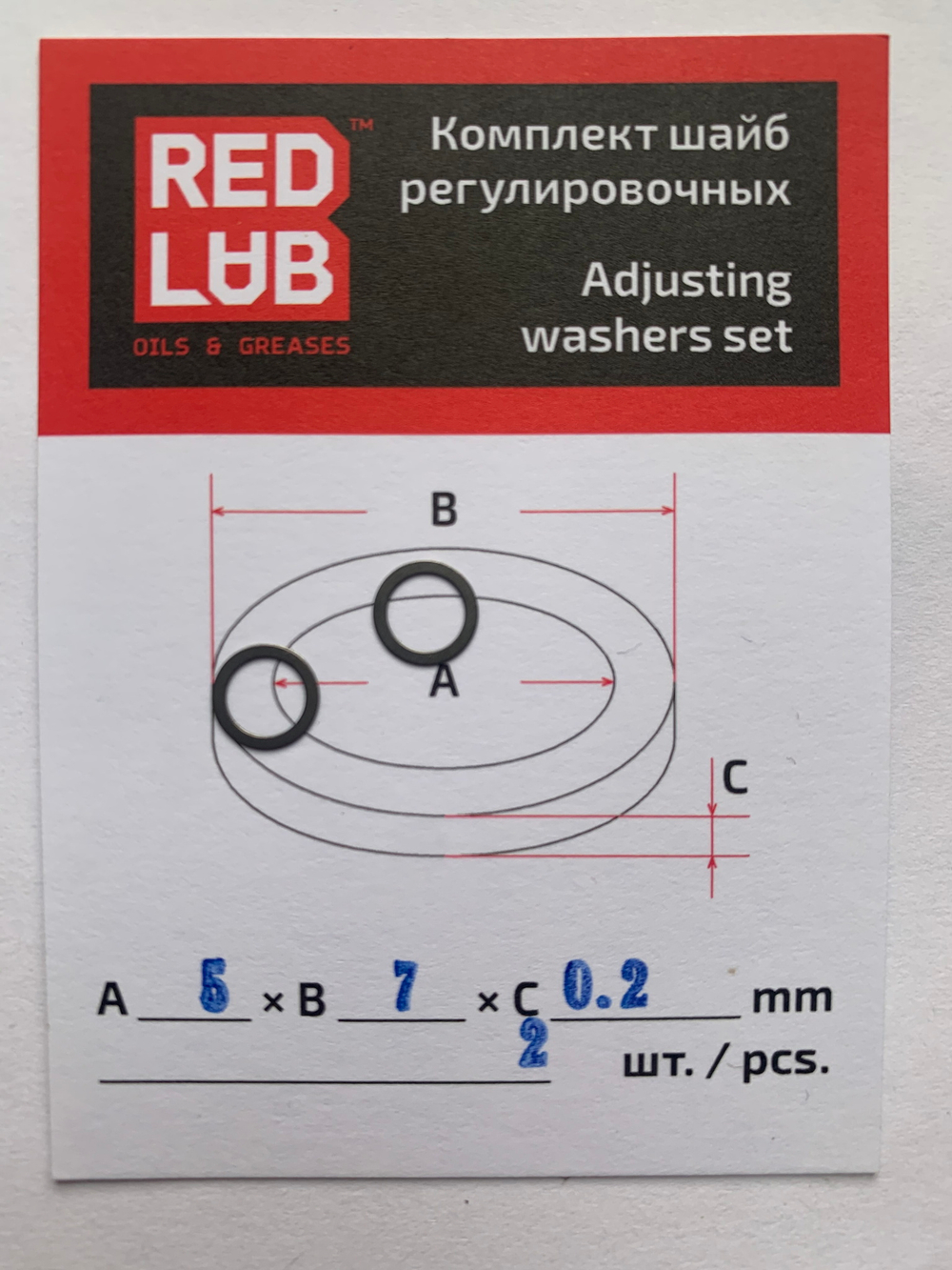 Комплект шайб рег. 5*7*0.2 мм, 2 шт.