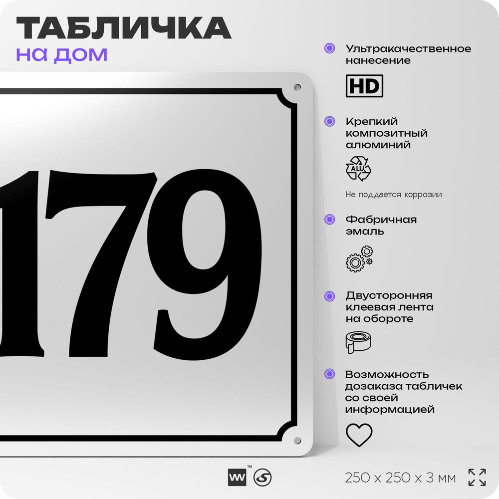 Адресная табличка с номером дома 179, на фасад и забор, белая, Айдентика Технолоджи