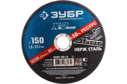 Круг отрезной X-2 по нержавеющей стали (150х1.6х22.23 мм) Зубр 36202-150-1.6_z03