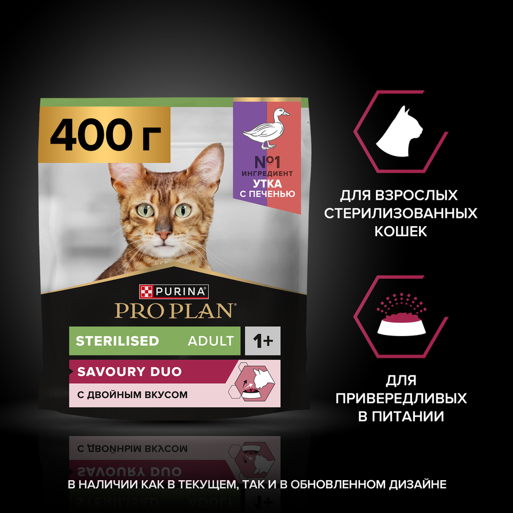 Сухой корм PRO PLAN Sterilised Adult SAVOURY DUO для взрослых стерилизованных кошек утка печень 400 г