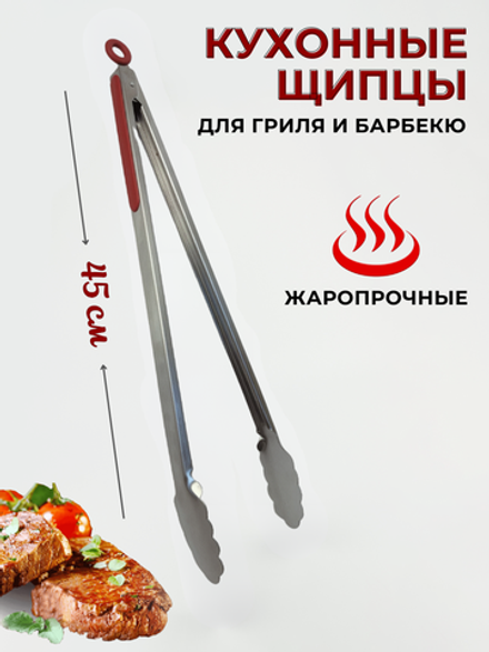 Щипцы для гриля с крас. силик. накладками на ручке, кольцо, особо прочные 45 см, дубовый лист, CGPro
