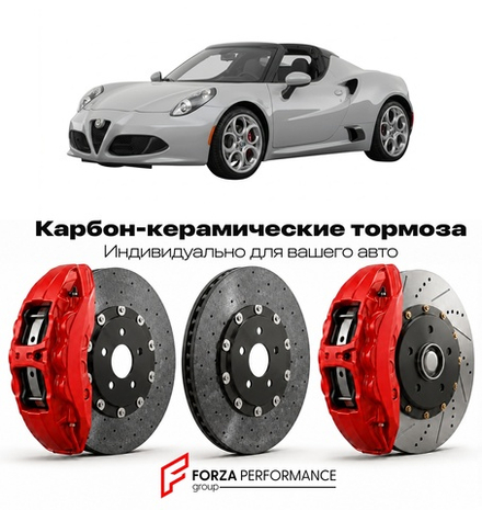 Карбон-керамическая тормозная система для Alfa Romeo 4C Spider 2015-2020 Альфа Ромео