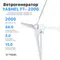 Сетевая ветровая электростанция 2кВт "ГРИД-ВИНД 2000-1Ф"