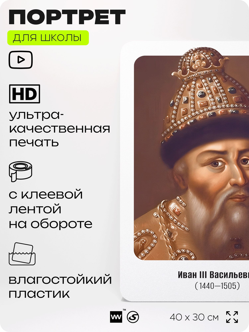 Портрет для школы в кабинет истории "Иван Васильевич Третий", стенд школьный для класса, деятели науки для оформления классного уголка, 40х30 см, Silver Plane x Айдентика Технолоджи
