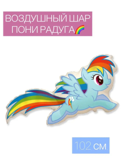 Шар фольгированный Пони радужный,  102 см