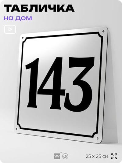 Адресная табличка с номером дома 143, на фасад и забор, белая, Айдентика Технолоджи