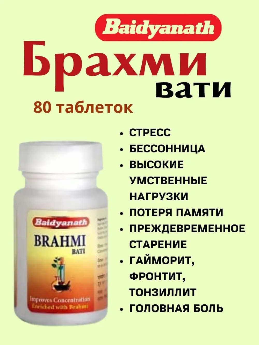 Брами бати мозговой тоник Brahmi bati Baidyanath