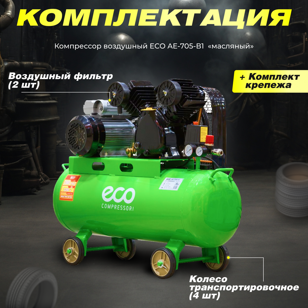 ECO Компрессор AE-705-B1