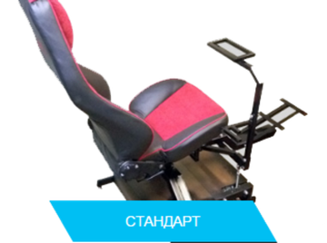 Автосимулятор База "Стандарт" для виртуальной реальности.