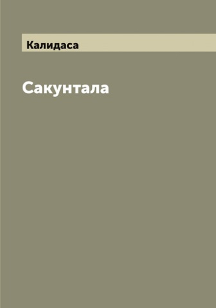 Сакунтала | Калидаса