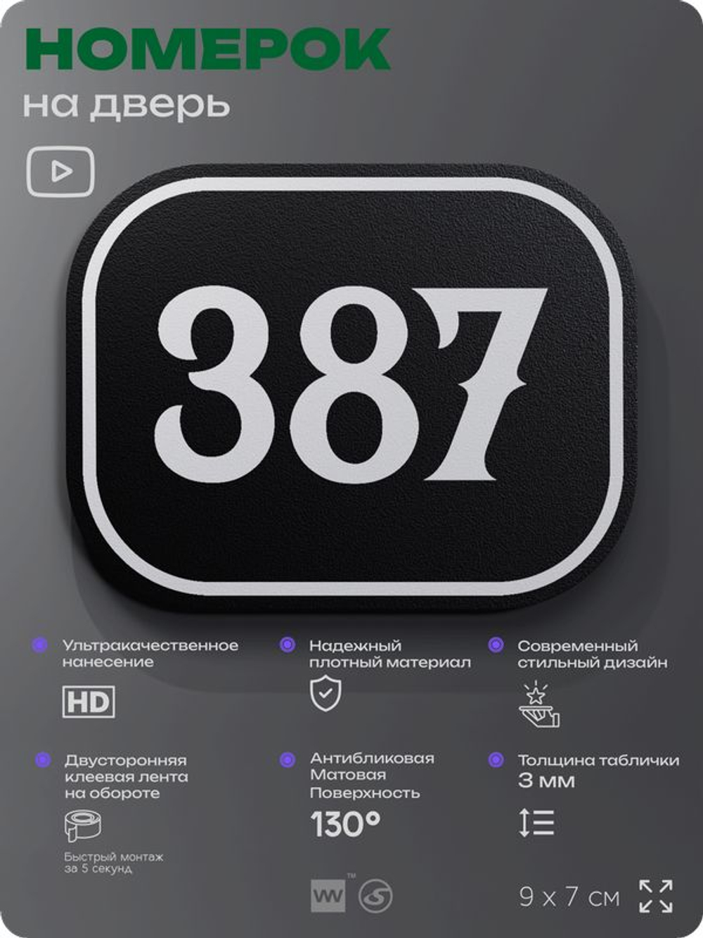 Номерок на дверь квартиры 387, для кабинета, офиса, шильдик 9 х 7 см, черный, Айдентика Технолоджи
