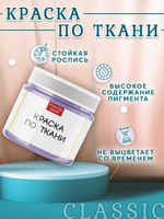 Краска по ткани и обуви, одежды акриловая «Фиалка»