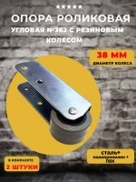 Опора колесная 362 с резиновым колесом D38 мм, 2 шт