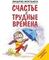 Счастье в трудные времена