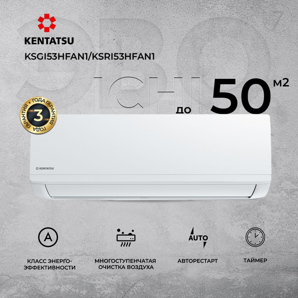 Сплит-система Kentatsu Ichi KSGI21HFAN1/KSRI21HFAN1, для помещения до 20 кв.м.