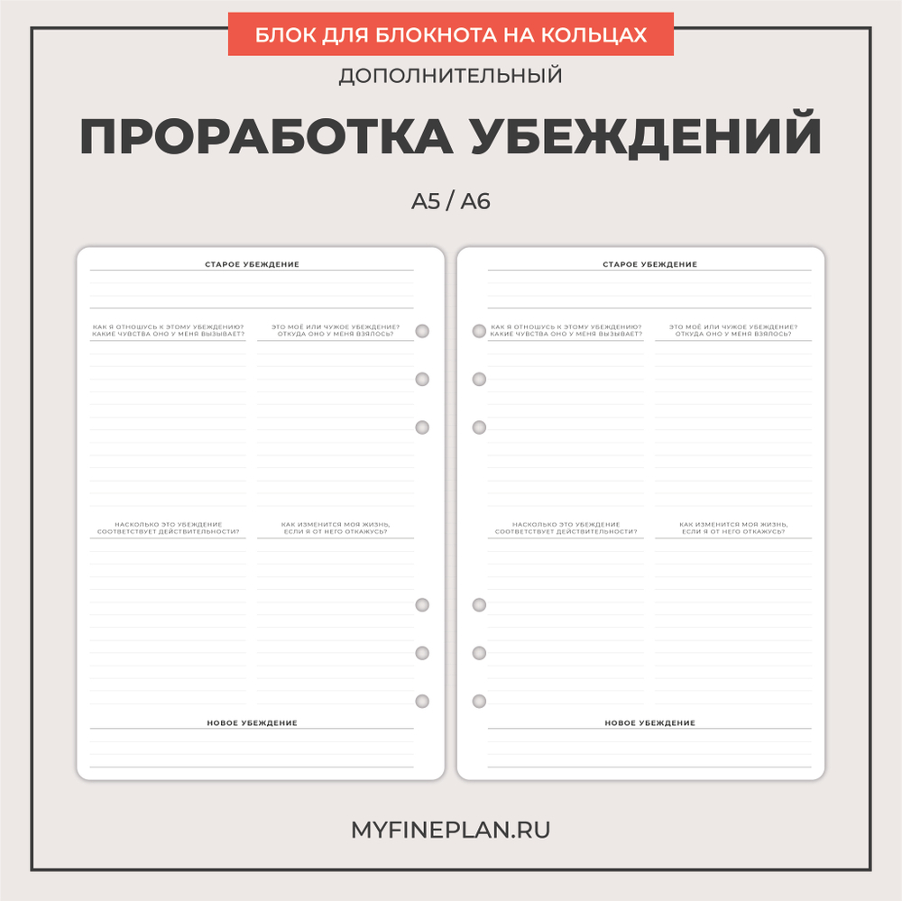 Блок "Проработка убеждений" (2/4 кольца / 20 листов)