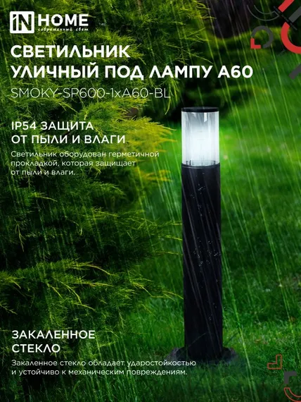 Светильник уличный напольный ТБУ SMOKY-SP600-1xA60-BL алюминиевый 600мм черный IP54 IN HOME