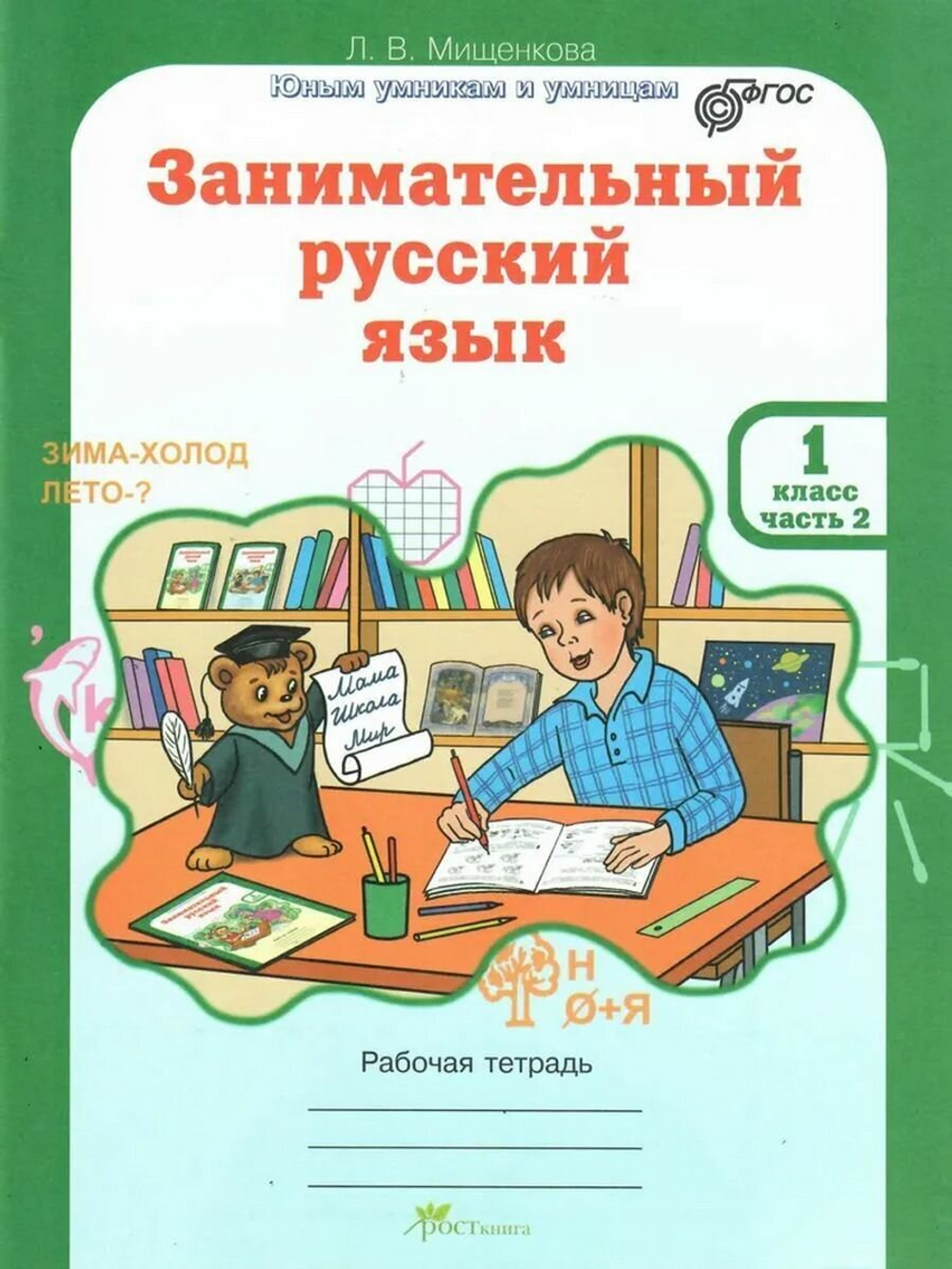 Занимательный русский язык 1 класс Рабочая тетрадь в 2-х частях. ФГОС