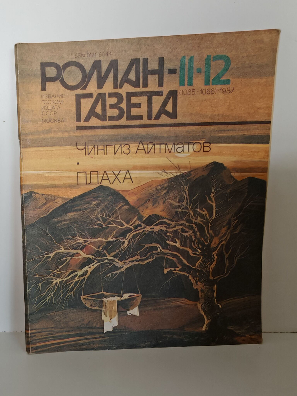 Журнал "Роман-газета" №№ 11-12 (1065-1066), 1987. Чингиз Айтматов "Плаха". Части 1-2