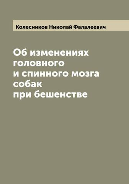 Об изменениях головного и спинного мозга собак при бешенстве | Колесников Николай Фалалеевич