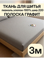 3м. Перкаль в полоску серый-графит, 100% хлопок, ширина 220 см ткань для постельного и одежды 220 300 см