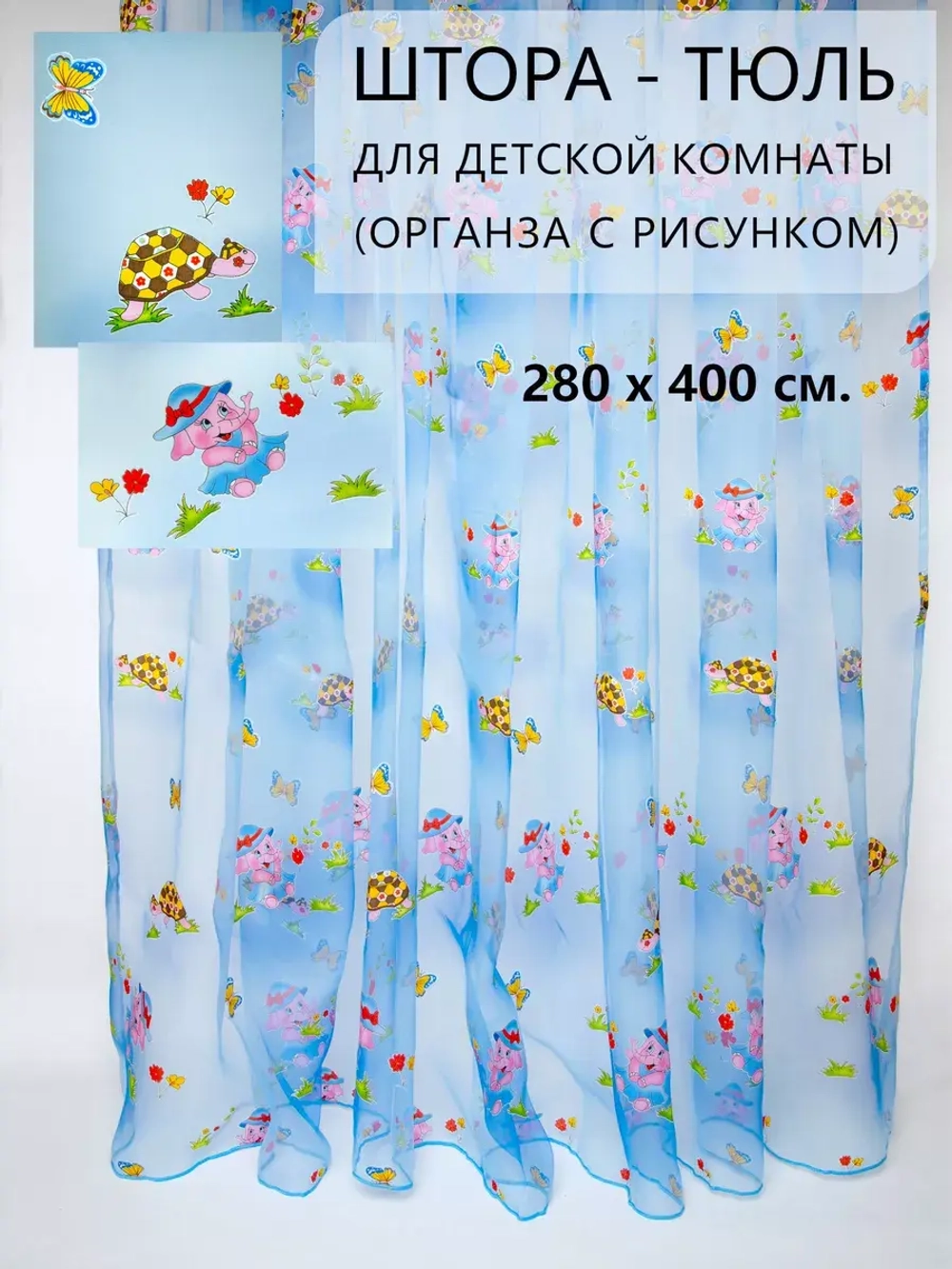 Шторы в детскую с рисунком органза 400х280 см
