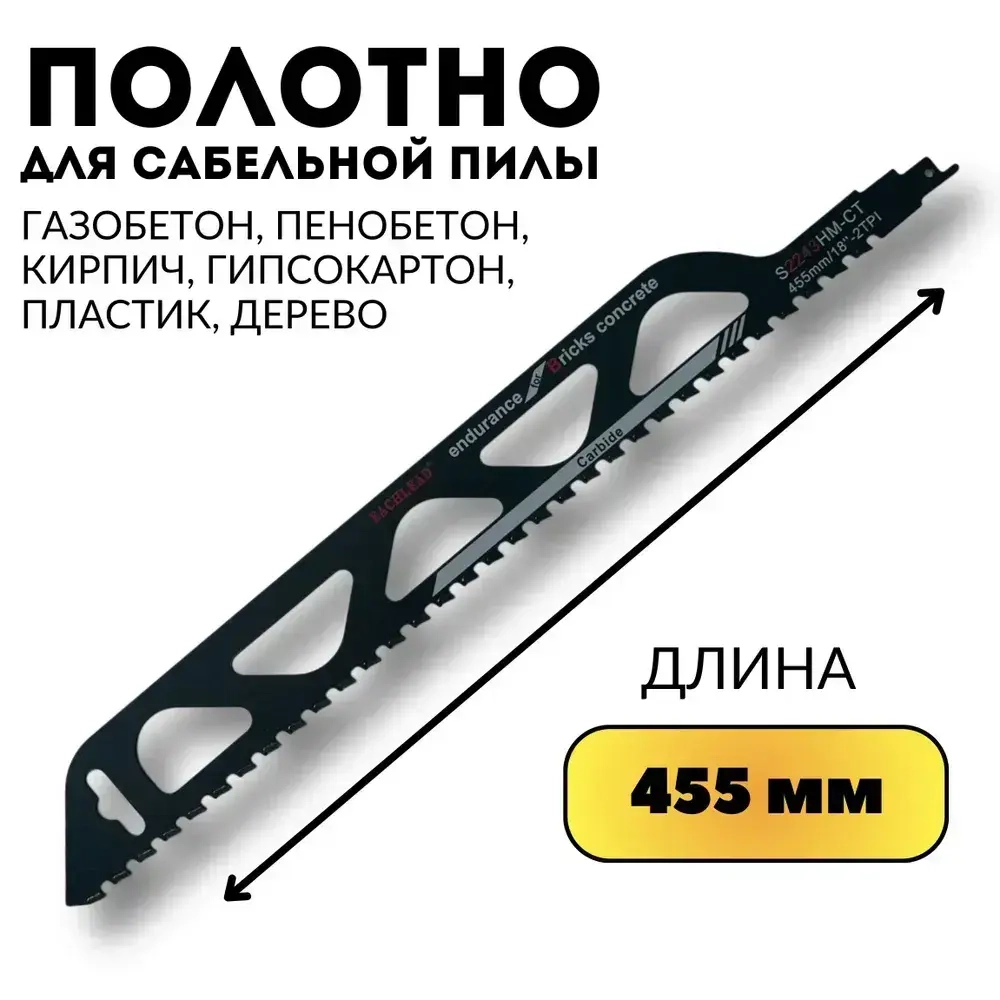 Полотно для сабельной пилы по газобетону, 455мм, S2243HM