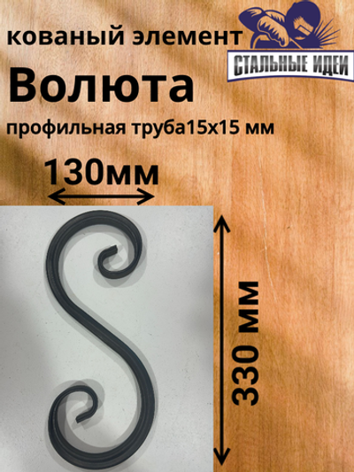 Кованый элемент Волюта 330x130мм профильная труба 15х15мм