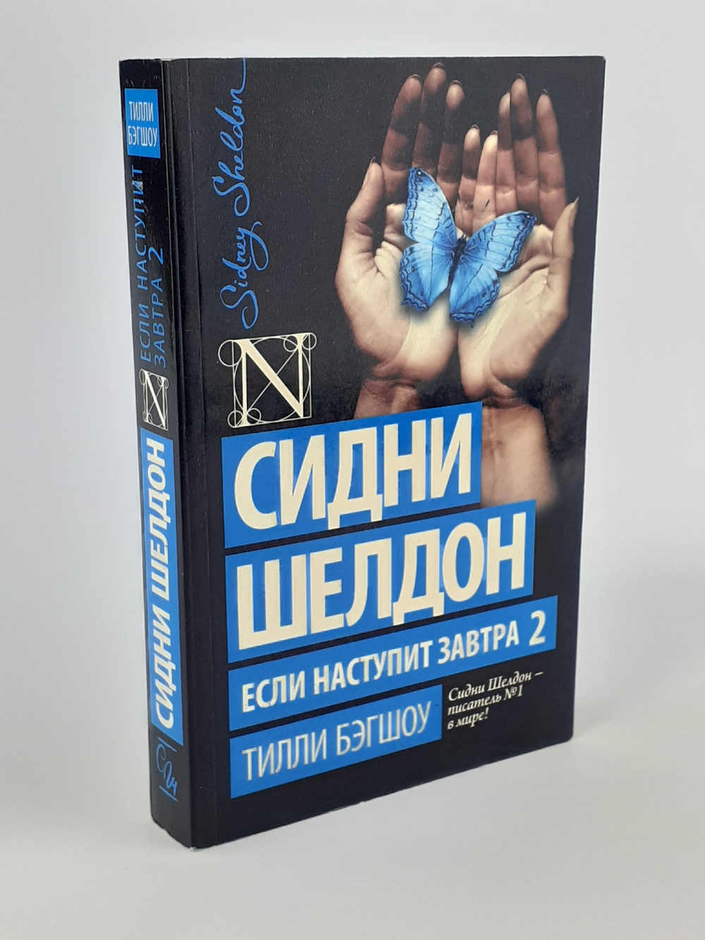 Шелдон exclusive Бэгшоу Т. 3 Сидни Шелдон. Если наступит завтра 2
