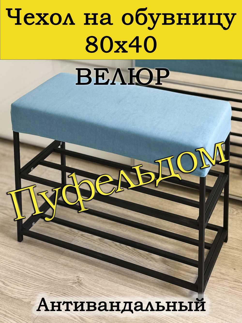 Чехол 80х40х10 на обувницу