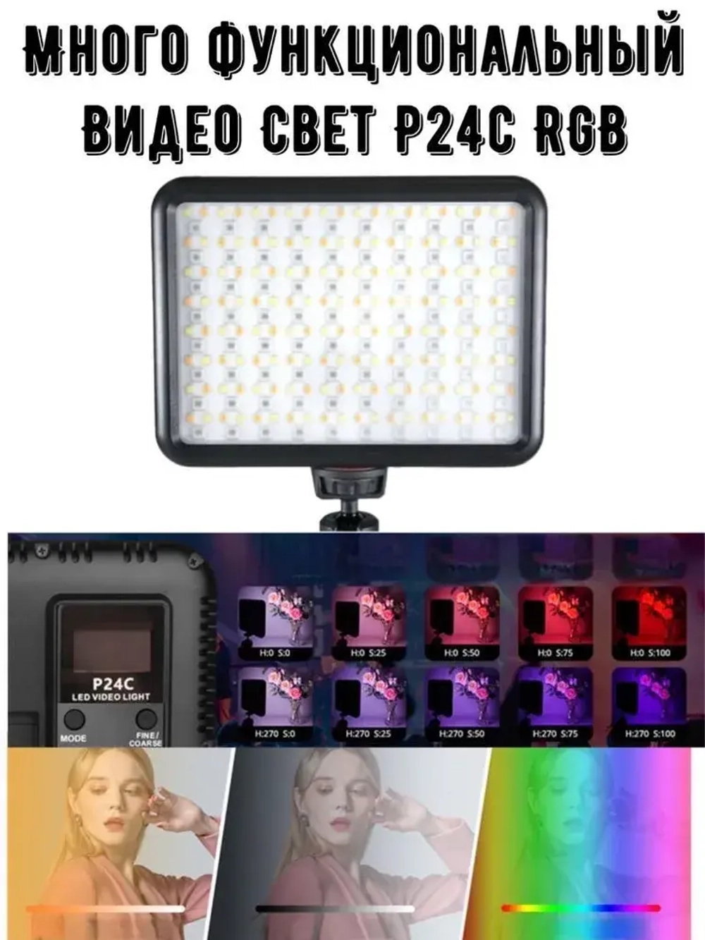 Видеосвет RGB лампа для фото и видео P 24 C