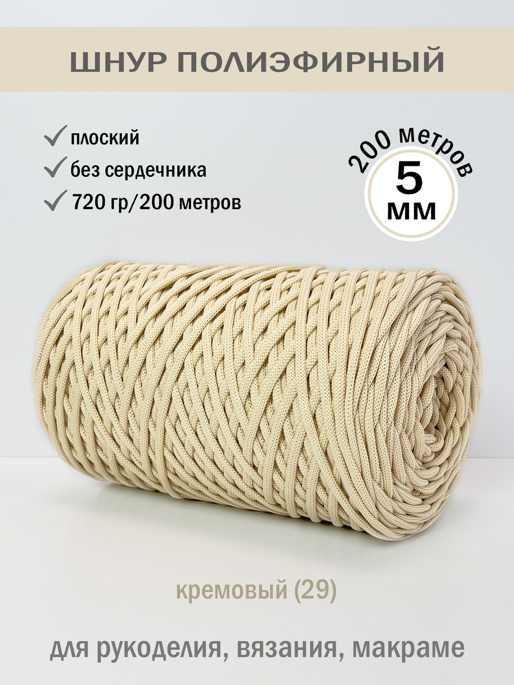 пэш-5-200-кремовый(29)