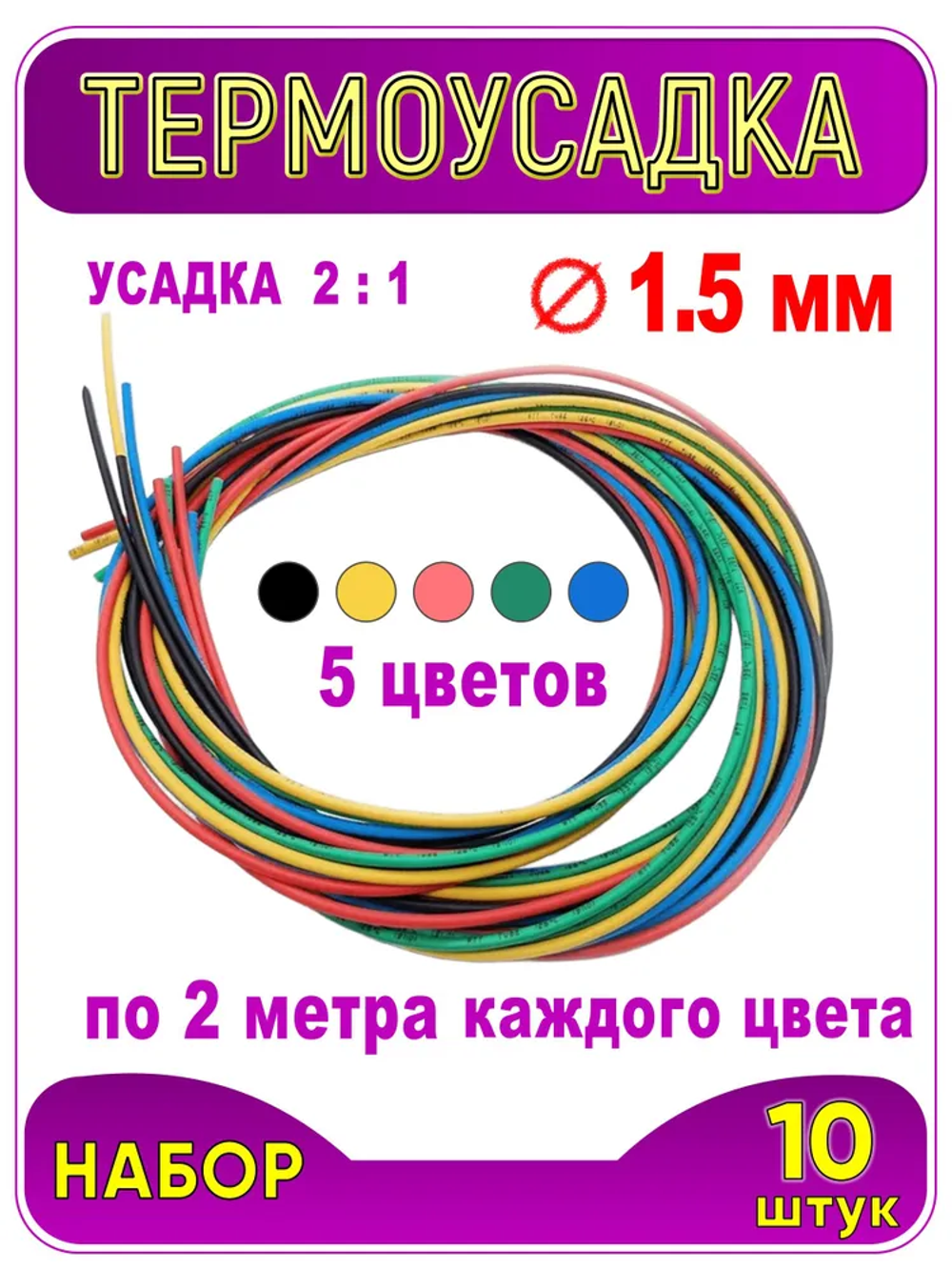 Термоусадка ф 1.5 мм, длина 1 метр, 10 шт. Черный, синий, желтый, красный, зеленый. 1.5 / 0.75 мм (2:1). Термоусадочная трубка