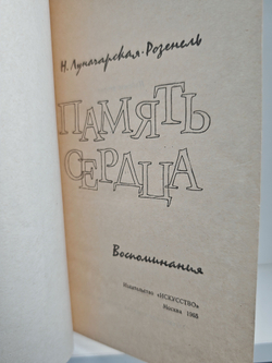 Память сердца