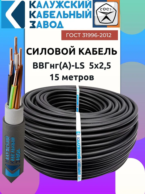 Кабель ВВГнг(А)-LS 5х2.5 ГОСТ круглый 15 метров Калужский кабельный завод
