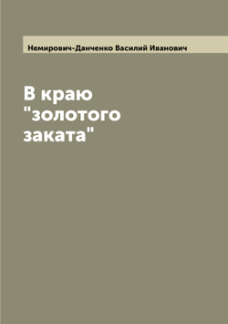 В краю "золотого заката" | Немирович-Данченко Василий Иванович
