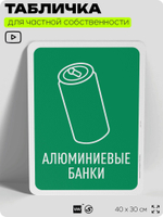 Табличка для сортировки отходов "Алюминиевые банки", для контейнеров, пунктов раздельного сбора, организаций и дворовых территорий, информационная, 40х30 см, Silver Plane x Айдентика Технолоджи