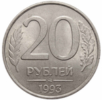20 рублей ММД 1993 года (немагнитная). XF