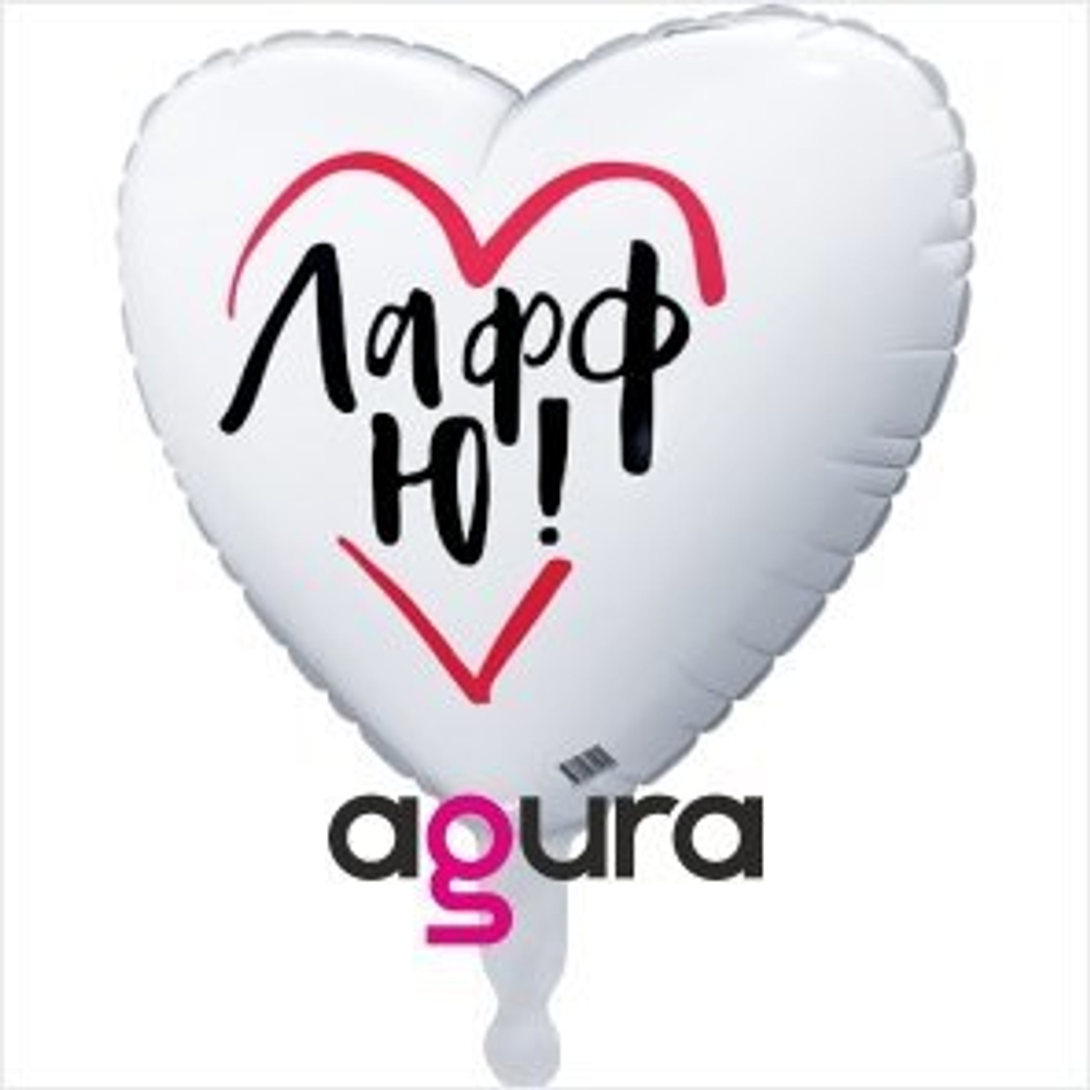 Шар фольга 18" "ЛАФФ Ю" Сердце