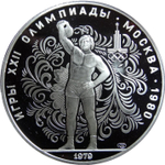 Russia, USSR, 10 Rubles 1979, XXII Olympic Games 1980 in Moscow - Kettlebell (LMD), PROOF