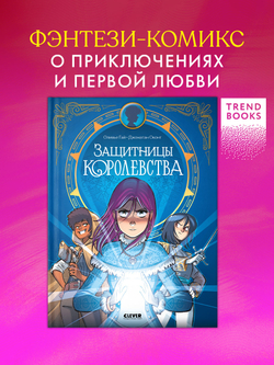 Clever-комикс. Защитницы королевства